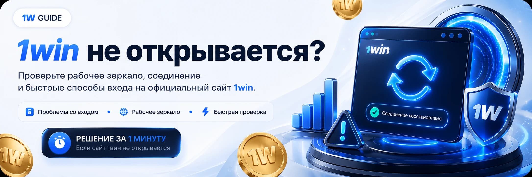 Восстановите загрузку сайта 1вин