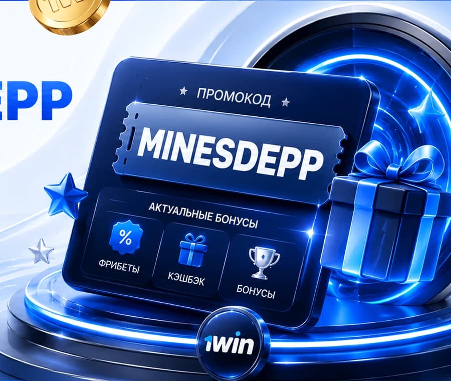 Сохраните код до регистрации 1win