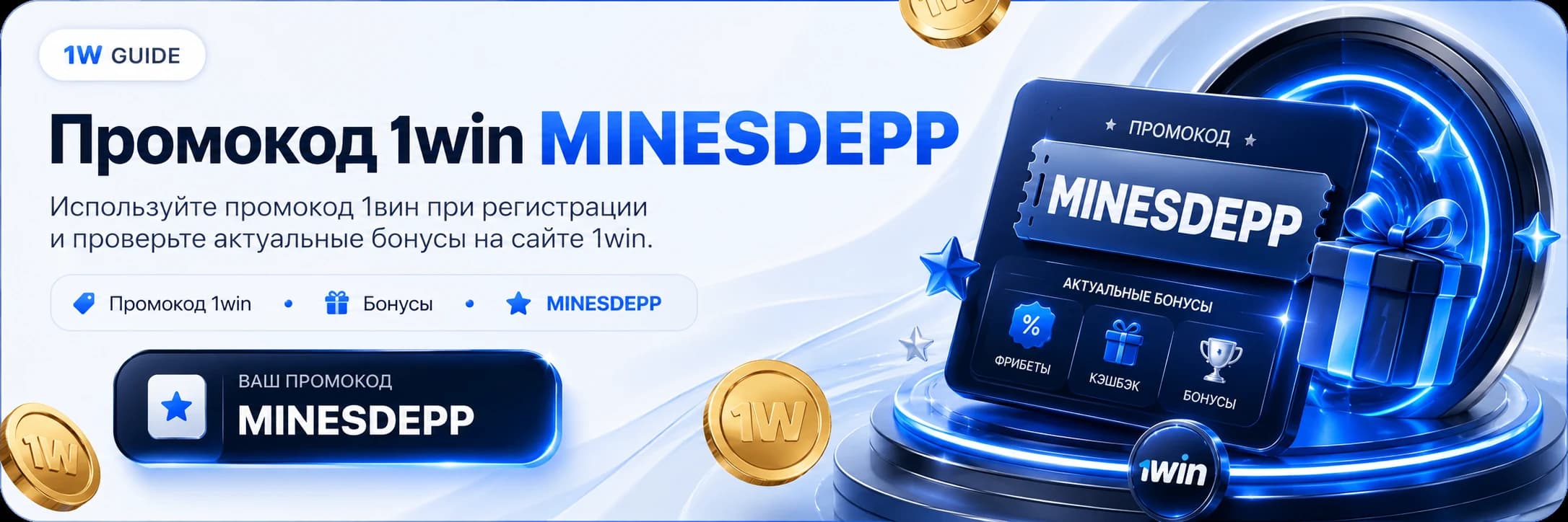 Сохраните код до регистрации 1win