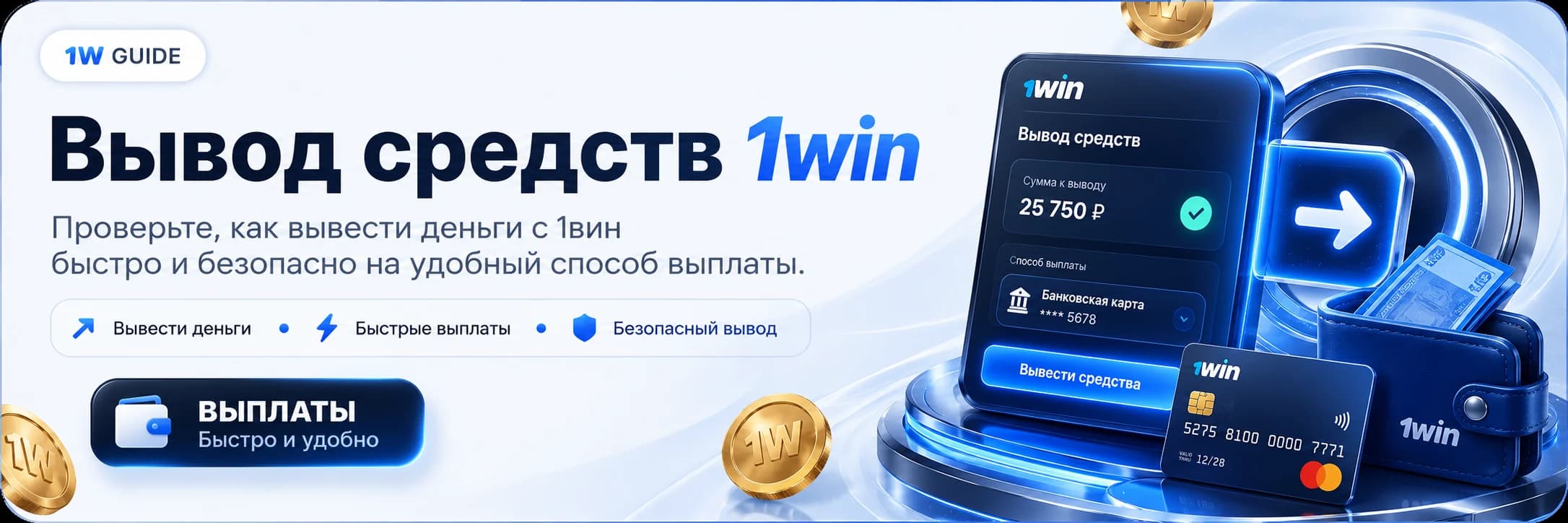 Оформите вывод средств 1вин