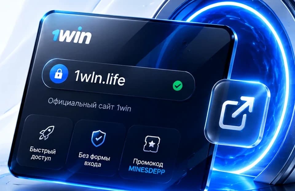 Рабочее зеркало 1win на сегодня