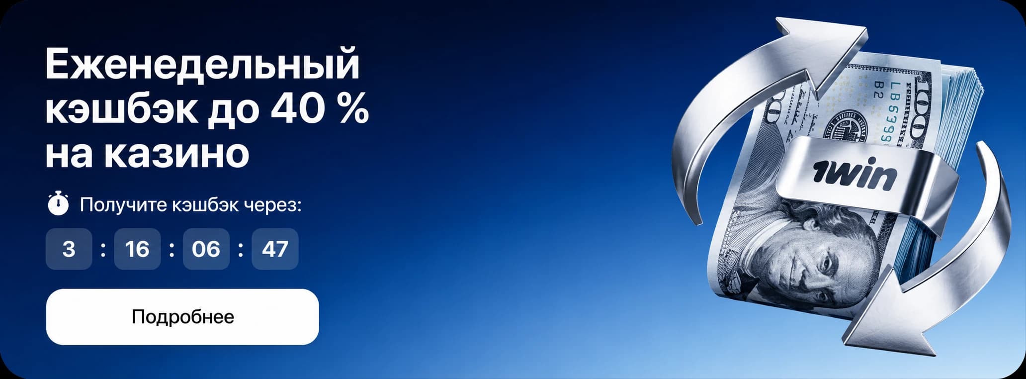 Еженедельный кэшбэк 1win до 40 процентов