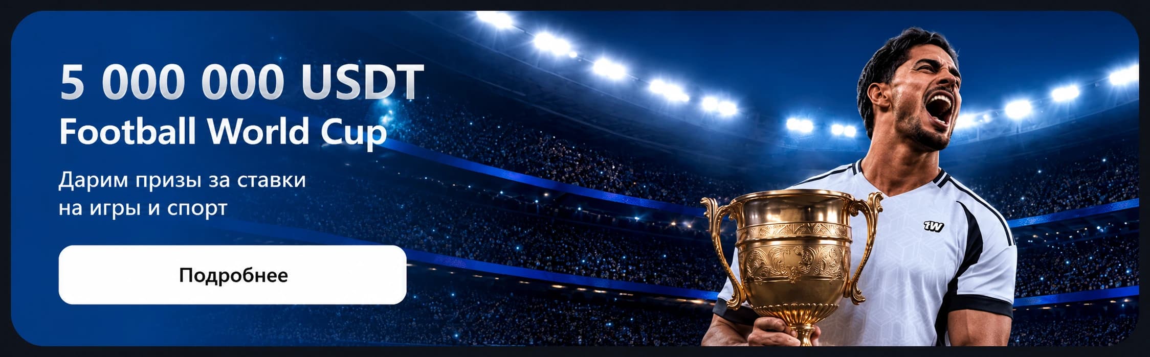 Футбольная акция 1win с призовым фондом