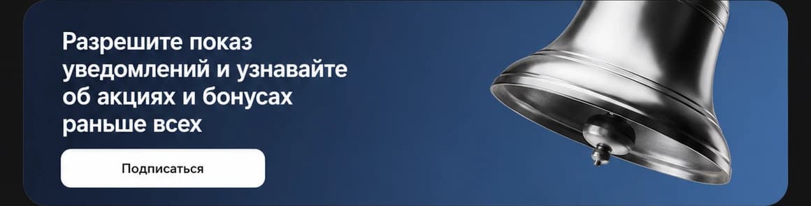 Уведомления 1win о бонусах и акциях