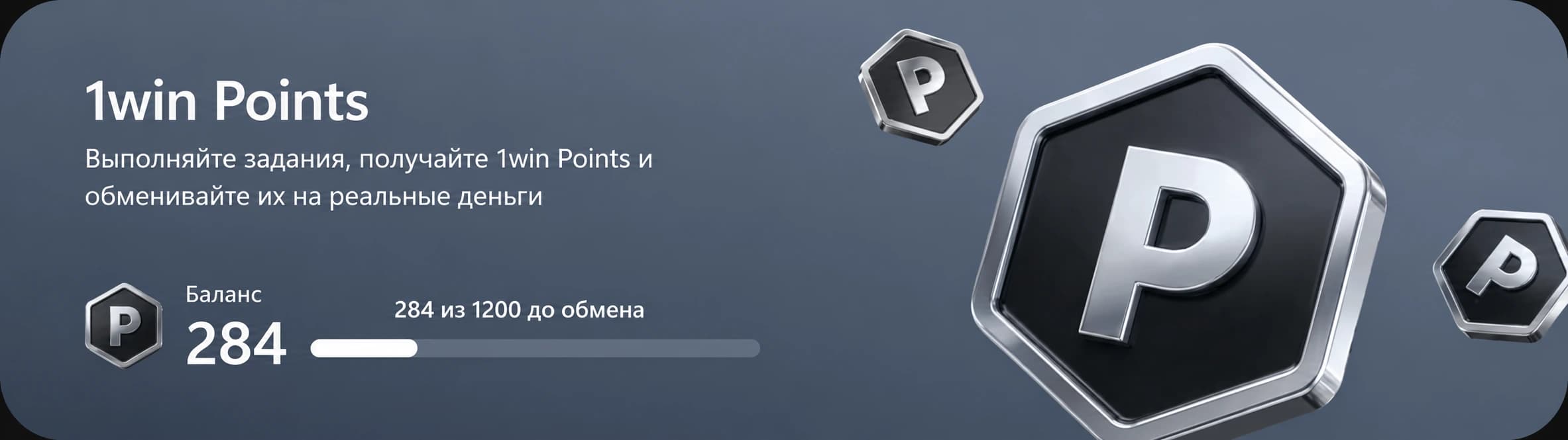 1win Points — баланс и прогресс накопления баллов