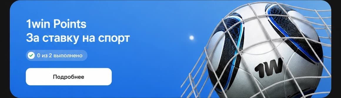 1win Points за спортивные ставки