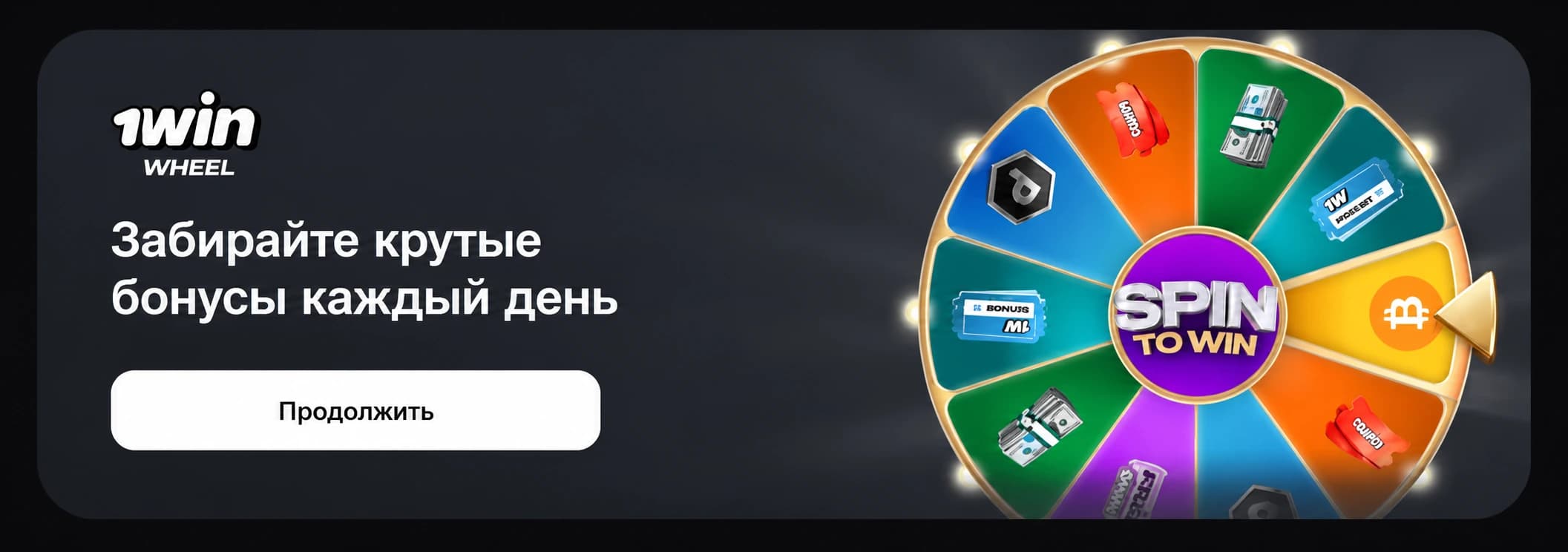1win Wheel — колесо ежедневных бонусов и призов