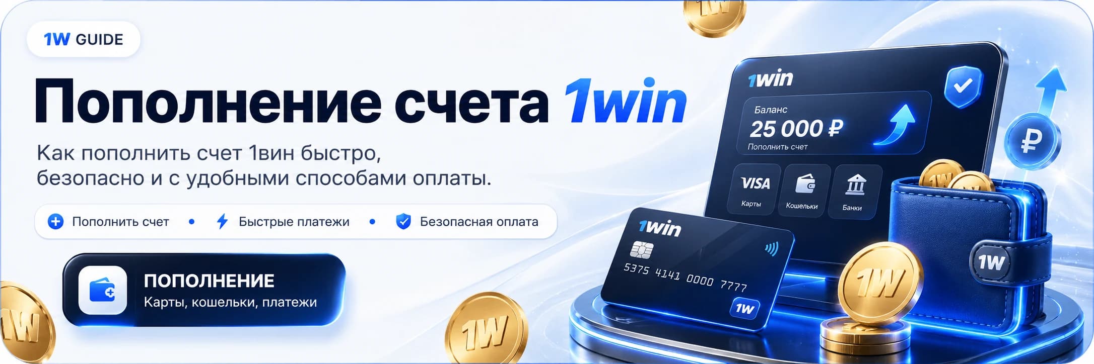 Пополните баланс 1вин